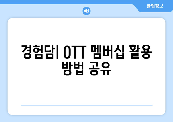 OTT 앱 무료 시청 멤버십(쿠팡플레이, 티빙)과 넷플릭스