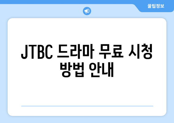 JTBC 최신 드라마 무료 시청