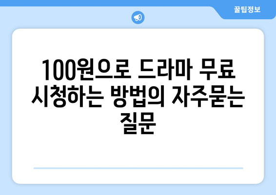 100원으로 드라마 무료 시청하는 방법