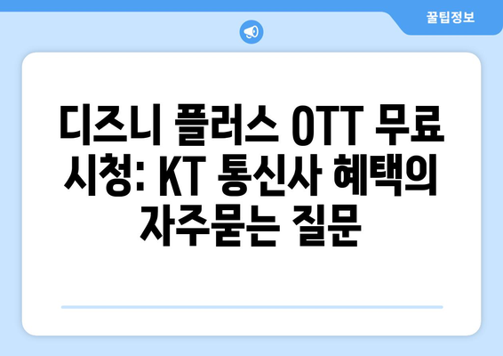 디즈니 플러스 OTT 무료 시청: KT 통신사 혜택