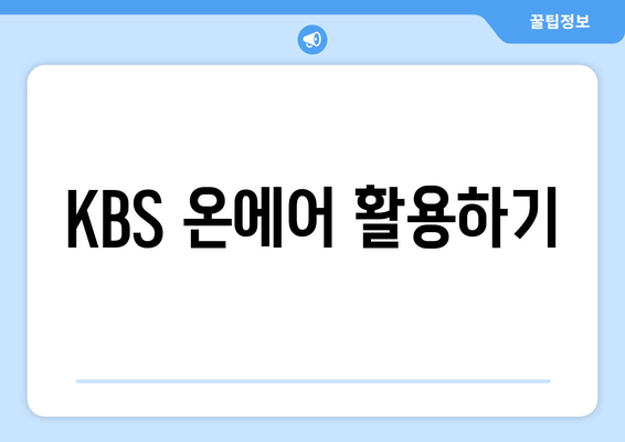 KBS 무료 드라마를 다시보는 방법