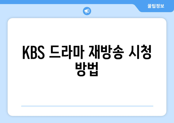 KBS 드라마 재방송 및 무료 시청