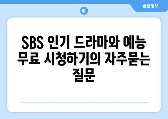 SBS 인기 드라마와 예능 무료 시청하기