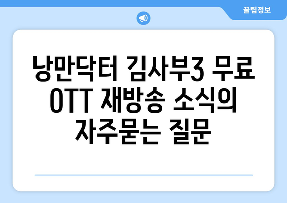 낭만닥터 김사부3 무료 OTT 재방송 소식