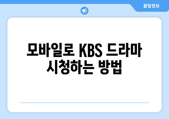 KBS 드라마 다시보기 및 무료 시청 방법 안내