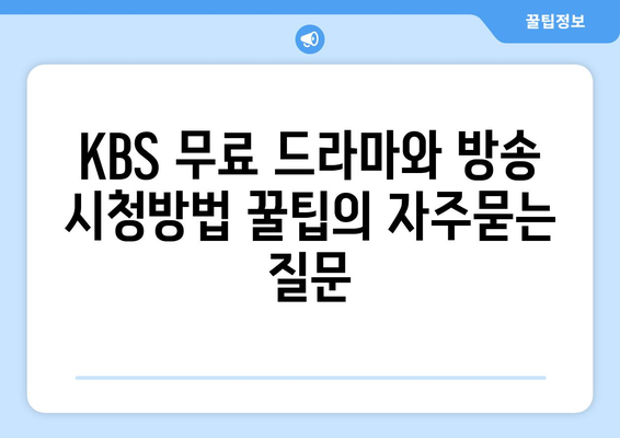 KBS 무료 드라마와 방송 시청방법 꿀팁