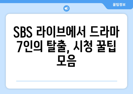 SBS 라이브에서 드라마 7인의 탈출 무료 시청하기