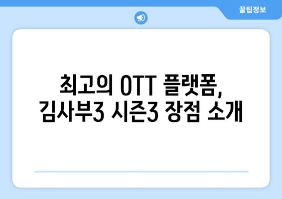 낭만닥터 김사부3 무료로 다시보는 최고의 OTT 플랫폼