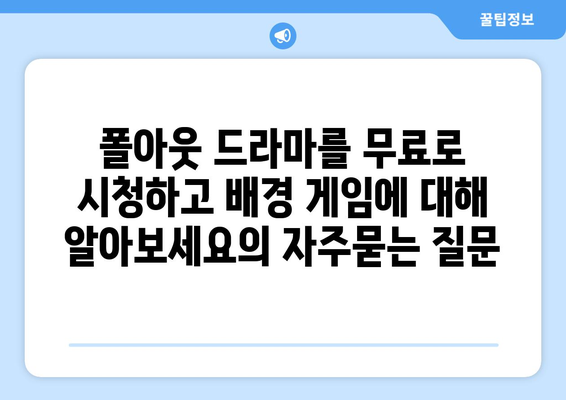 폴아웃 드라마를 무료로 시청하고 배경 게임에 대해 알아보세요