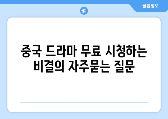 중국 드라마 무료 시청하는 비결