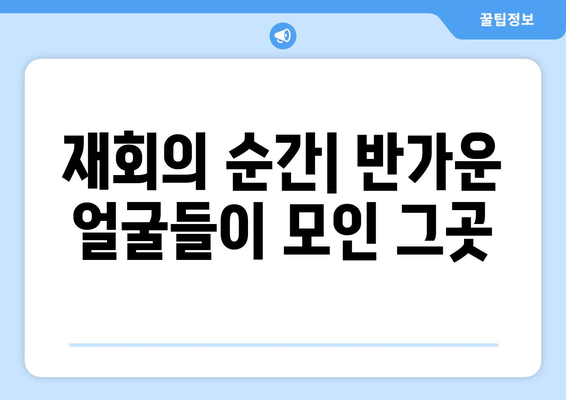 엄마친구아들 1회 후기: 환장적인 재회와 산뜻한 출발