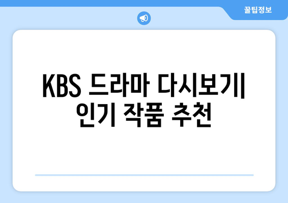 KBS 드라마 다시보기 및 다양한 무료 프로그램 소개