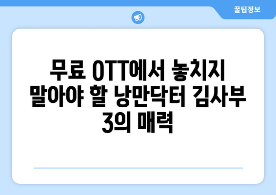 낭만닥터 김사부 3 무료 OTT 재방송 및 다시보기 서비스