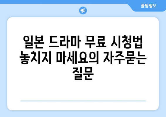 일본 드라마 무료 시청법 놓치지 마세요