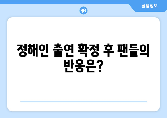 정해인, 엄마친구아들 출연 확정