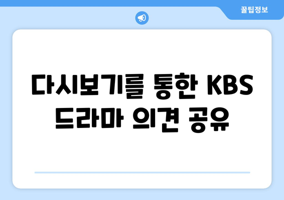 KBS 드라마 무료 시청 및 다시보기: 온에어