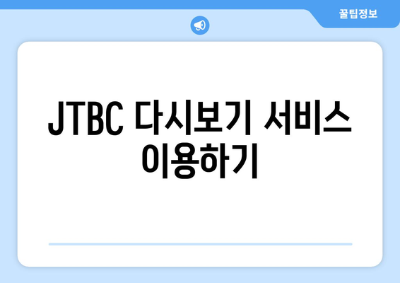 JTBC 온에어 무료 TV 다시보기 및 시청 방법 안내