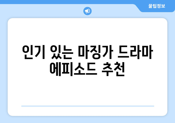 마징가 드라마 무료 시청