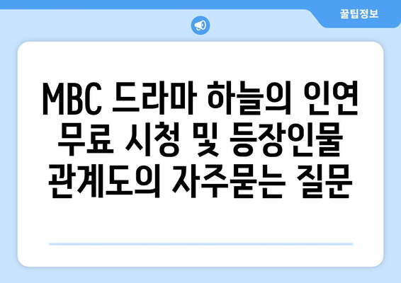 MBC 드라마 하늘의 인연 무료 시청 및 등장인물 관계도