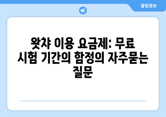 왓챠 이용 요금제: 무료 시험 기간의 함정