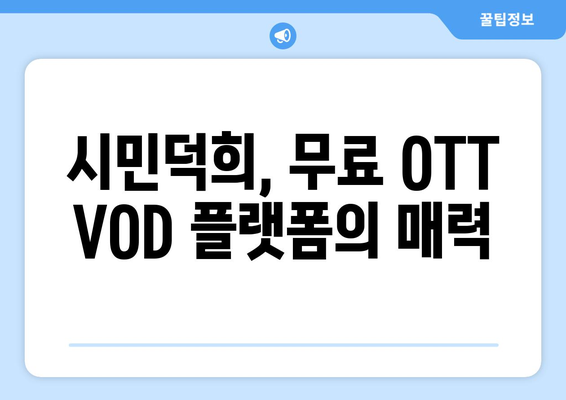 시민덕희 무료 OTT VOD 다시보기