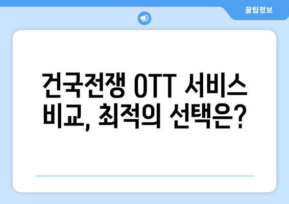 건국전쟁 OTT 무료 시청 및 다시 보기