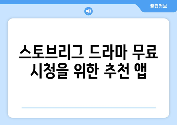 스토브리그 드라마 무료 시청