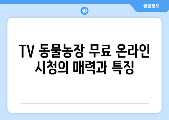 TV 동물농장 무료 온라인 시청