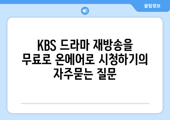 KBS 드라마 재방송을 무료로 온에어로 시청하기