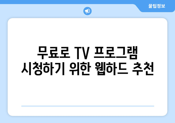 OTT 이외의 웹하드로 TV 무료 시청하기