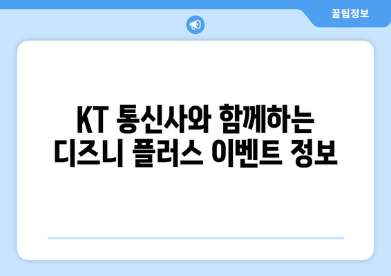 디즈니 플러스에서 아직 OTT 무료로 KT 통신사 혜택 끄집어내기