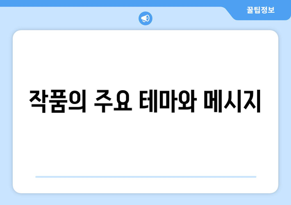 엄마친구아들 정보: 작가와 출연진 소개