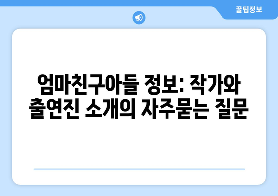 엄마친구아들 정보: 작가와 출연진 소개