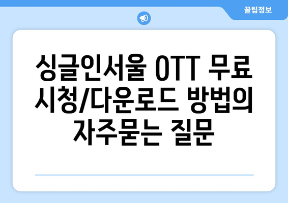 싱글인서울 OTT 무료 시청/다운로드 방법