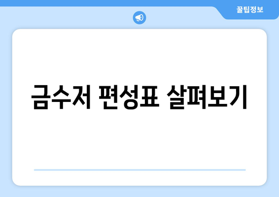 금수저 무료 시청 법과 편성표 확인