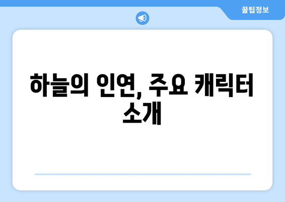 하늘의 인연을 무료로 다시보고 등장인물 관계도를 확인하세요