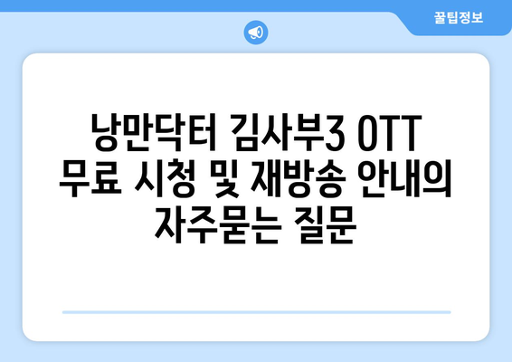 낭만닥터 김사부3 OTT 무료 시청 및 재방송 안내