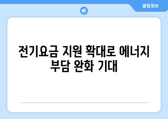 130만 가구에 전기요금 15,000원 추가 지급