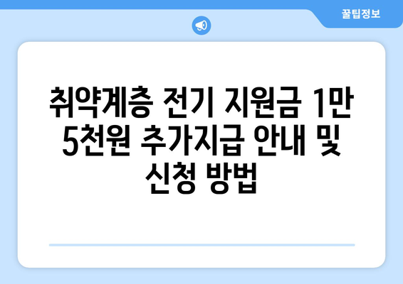 취약계층 전기 지원금 1만 5천원 추가지급 안내 및 신청 방법