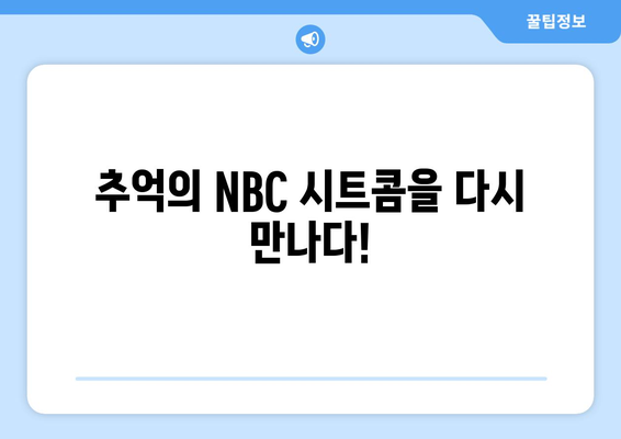 피코크TV 2024 여름 영화 가이드: 8월 NBC 시트콤 원작 영화