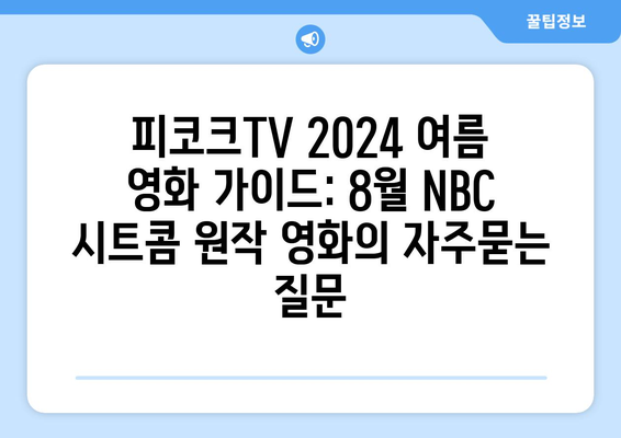 피코크TV 2024 여름 영화 가이드: 8월 NBC 시트콤 원작 영화