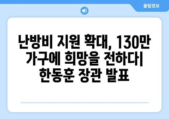 한동훈 취약계층 130만 가구 전기요금 1만 5천 원 추가 지원