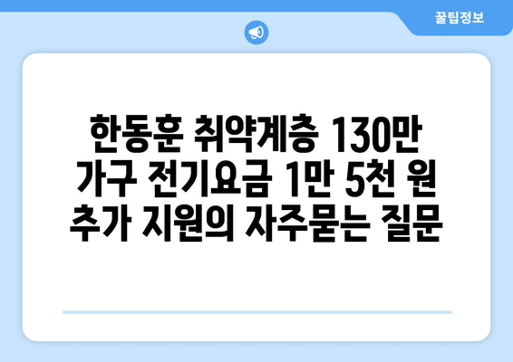 한동훈 취약계층 130만 가구 전기요금 1만 5천 원 추가 지원