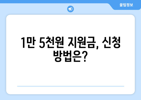 취약계층 전기요금 1만 5천원 지원금 신청 안내