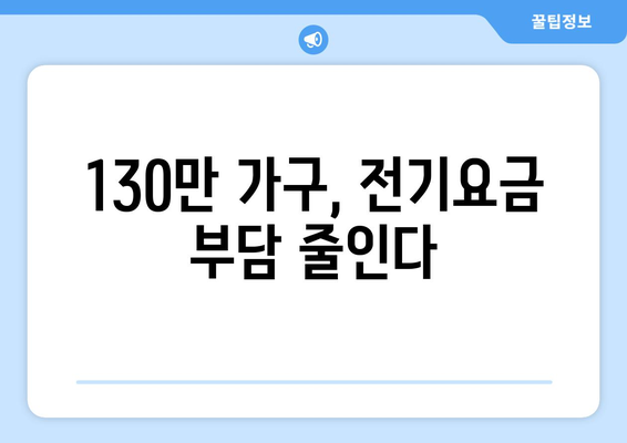 취약계층 전기요금 지원, 130만 가구에 추가로 1만5천 원 지원