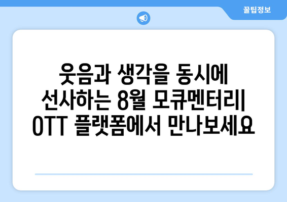 모큐멘터리의 세계: 2024년 8월 OTT 추천작