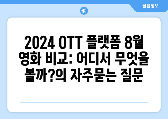 2024 OTT 플랫폼 8월 영화 비교: 어디서 무엇을 볼까?