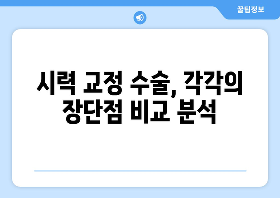 스마일라식, 라식, 라섹, 렌즈 삽입술의 장점과 단점