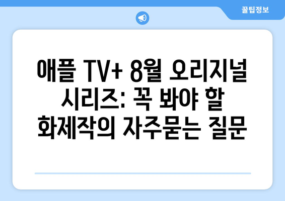 애플 TV+ 8월 오리지널 시리즈: 꼭 봐야 할 화제작