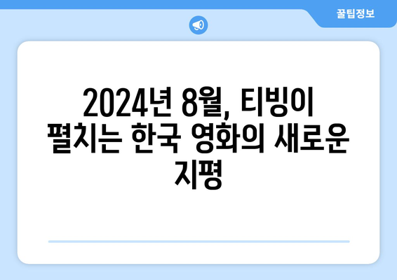 티빙 독점 영화: 2024년 8월 한국 영화의 새로운 도전